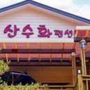 쌍용민박 이미지