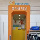목포 이마트 유아휴게실, 수유실 위치 및 사용 후기