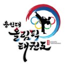 다산 용인대 수호태권도 | [학원 셔틀정보] 용인대올림픽태권도