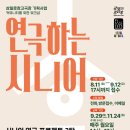 인생 2막, 시니어 연극 이미지