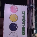 대성 당구장 이미지