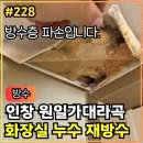 (주)인창 | 228.[ 인창동누수 ] 인창 원일 가대라곡 화장실누수 바닥철거 및 재방수 작업후기 (1부)