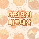 달달한밤 | 대전 갈마동맛집 대흥동맛집 웨이팅 후기[농민뜨근이,달달한밤부엌,홍리성]