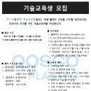 포스코플랜텍 기술교육원 2013년 기술교육생 모집 - 사내협력사취업 (구. 성진지오텍 기술교육원) 이미지