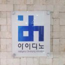 (주)아이디노 이미지