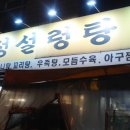[동묘역맛집]24시 운영,마늘설렁탕,사태수육~ `우 성 설 렁 탕` 이미지