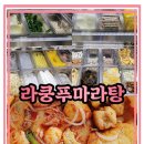 라쿵푸마라탕 명지점 이미지