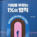 (주)정명 | [한국대학생인재협회] 기회를 부르는 1%의 법칙 책 후기