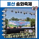 송정동주민센터(서측) | 2026 울산 북구 제13회 송화축제 다녀온 후기 지역축제 공연 먹거리 체험 프로그램 행운권 추첨