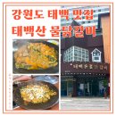 청솔사우나 | 강원도 태백 맛집 태백산 물닭갈비 내돈내산 솔직 후기