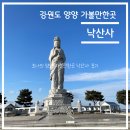 낙산사 | 액티비티 리뷰-강원도 양양 가볼 만한 곳 낙산사(사찰) 솔직 후기