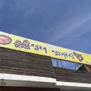 음봉생태찌개 이미지