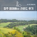 청주 떼제베cc 골프장 후기, 코스 및 식음, 명문 올데이