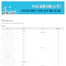 [KAC공항서비스] 2023년 하반기 각 분야별 직원 공개채용 (~11/2) 이미지