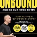 게임의 룰을 바꾸는 사람들의 성장 법칙 언바운드