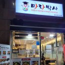 마라박사 마라전문점 이미지