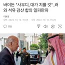 바이든 "사우디, 대가 치를 것"..러와 석유 감산 합의 일파만파 이미지