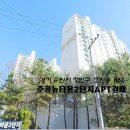 주공아파트2단지 이미지