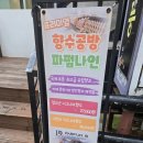 마포구 홍대 서교동 향수공방추천 [파펌나인]
