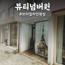 [부산/전포동] 서면왁싱샵, 뷰티넘버원&amp;왁싱 서면전포점에서 브라질리언 퀵왁싱 받고 온 후기!