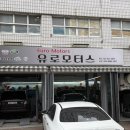 메인모터스 | 서울정비소 유로모터스 정비 솔직후기