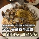 은파호수공원 9-6 | 군산 은파호수공원 파라디소 페르두또, 레스토랑 추천메뉴는?