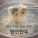 명인만두부산 - 부산진구 중앙대로 653 | 서면 점심 맛집: 만두와 칼국수를 한번에 명인만두 만두칼국수 먹은 후기