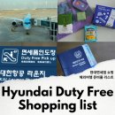 현대유통쇼핑센타 | 인천공항 면세점 쇼핑리스트 해외여행 준비물 픽업 현대면세점 잘산템