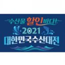 제로페이 대한민국 수산대전 상품권으로 수산물을 20%할인된 가격으로 드세요