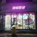 댕이밥상 이미지