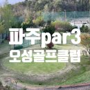 오성골프연습장 | 파주 par3 오성골프클럽 16홀 2인 후기