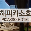 피카소호텔 이미지