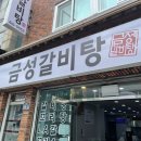 금성갈비탕 이미지