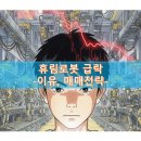 전일상회 | 휴림로봇 주가 하한가 근접? 장 후반, 왜 '폭락' 수준으로 마감했을까? 26일 월요일 매매전략