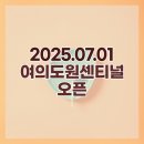 도원지하보도 | 여의도원센티널 스타벅스 : 2025.07.01 오픈