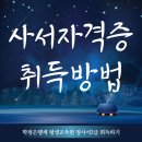 캘리그라피자격A반(야간) | 사서자격증 취득방법, 정사서2급 취득위해 평생교육원으로
