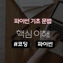 Python 처음 배우는 프로그래밍: 파이썬/웹 기초