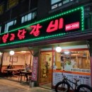 숯불과 닭갈비 이미지