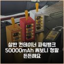 건물코디뱅크 주식회사 | 살반 컨테이너 파워뱅크 50000mAh 써보니 정말 든든해요