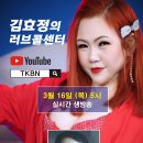 제88회 김효정의 러브콜센터로 초대합니다 초대가수 폴리스리 이미지