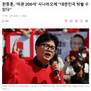 한동훈 ,'야권 200석' 시나리오에 " 대한민국 망할 수 있다" 이미지