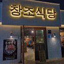 [순천] 삼겹살 맛집 | 창조식당, 목살에 냉면까지 같이 먹어봄