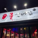 불 혓바닭 이미지