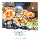 제시포차 | 오이도 조개 맛집? 조개포차 솔직 후기✨ 기대와 살짝 다른 점은?