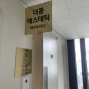 봄에스테틱 | 테라노바 등관리 오산 바디샵 더봄에스테틱 솔직후기