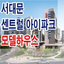 서대문 센트럴 아이파크 모델하우스 위치 홍은동 아파트 무순위 줍줍 분양 홍보관 정보 이미지