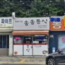 송송분식 이미지