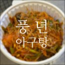 풍년아구탕 네이버블로그