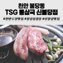 불당삼겹살 맛집 TSG 통삼국 신불당점 솔직 추천 후기