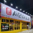 안주 싸고 맛있는 대구 술집 서민 대폿집